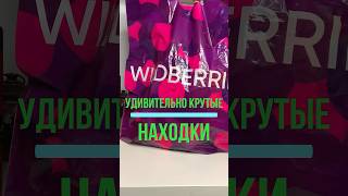 ВАС УДИВЯТ 3 КРУТЫЕ НАХОДКИ с Wildberries