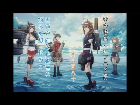 番外編(艦これアニメ編)其の百八十　当鎭守府の艦娘達が語る感想　其の四【「艦これ」いつかあの海で】