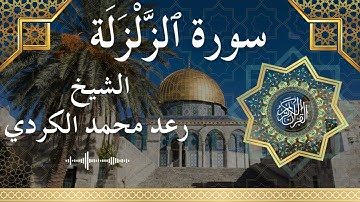99 Surat Az Zalzalah  Al Sheikh Raad Mohammad Al Kurdi  الشيخ رعد محمد الكردي   سورة الزلزلة كاملة