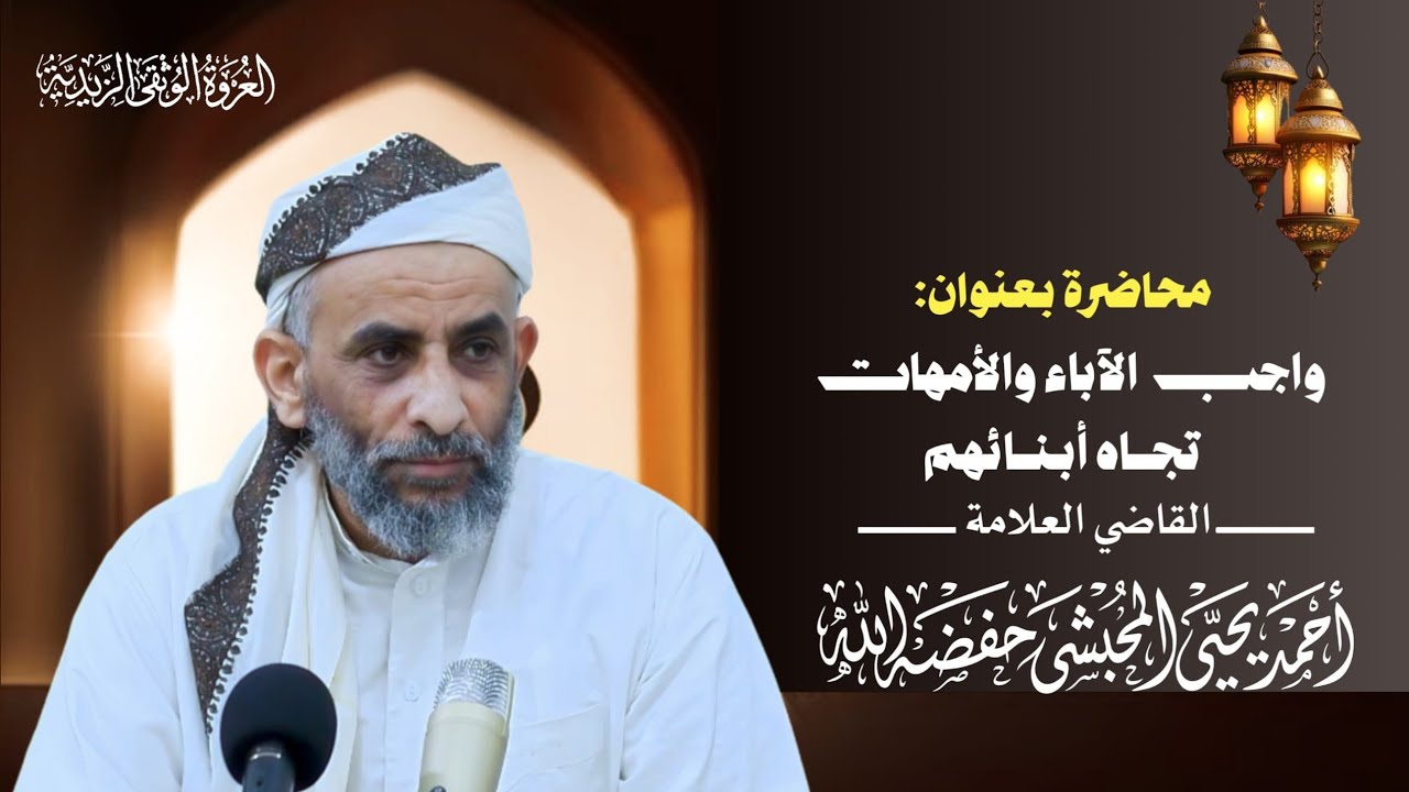 محاضرة بعنوان/واجب الآباء والأمهات تجاه أولادهم .