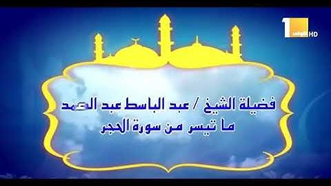روائع الشيخ عبد الباسط سوره الحجر