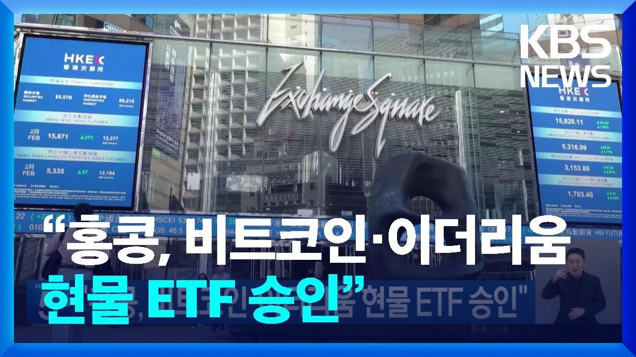 “홍콩, 비트코인·이더리움 현물 ETF 승인” / KBS 2024.04.15.