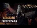 ГИППОГРИФ:СПАСЕНИЕ КРЫЛАНЫ➤ Hogwarts Legacy (Хогвартс Наследие) ◉ Прохождение #12