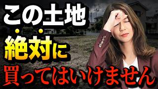 【老後に後悔】将来売れなくなる！？買ってはいけない不動産の特徴
