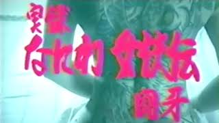 【予告】【馬渕英里何・嘉門洋子・木下ほうか】なにわ女俠伝