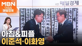 박종철 열사 어머니 빈소서 만난 李·李 [아침&매일경제]