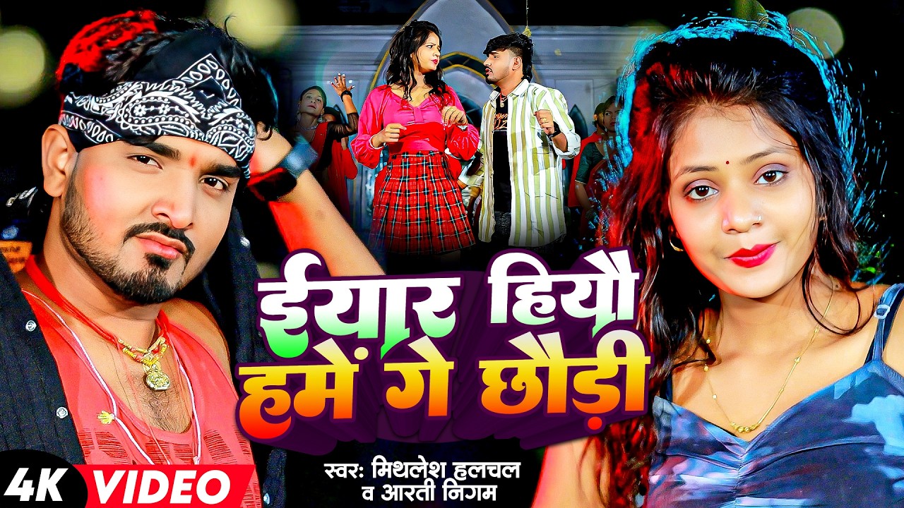 #Mithlesh Halchal | #Aarti Nigam | ईयार हियौ हमें गे छौड़ी | Eyar Hiyau Hame Ge Chhaudi | Maghi Video