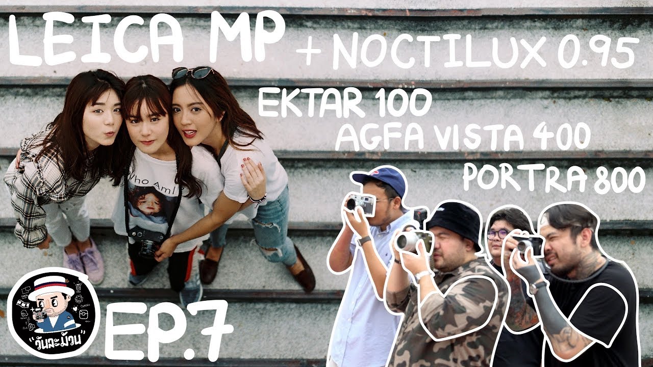 งานวันละ 800  2022  วันละม้วน EP.7 | Leica MP + Noctilux 0.95 + Ektar 100 / Agfa vista 400 / Portra 800