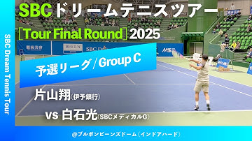 #超速報【SBCファイナル2025/予選Cグループ】白石光(SBCメディカルG) vs 片山翔(伊予銀行) SBC ドリームテニスツアー “Final Round” 予選リーグ