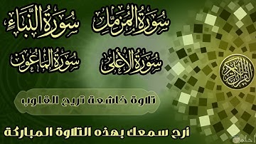 روائع عبدالرحمن مسعد | سورة المزمل - النبأ - الأعلى - الماعون | تلاوة خاشعه تريح القلوب
