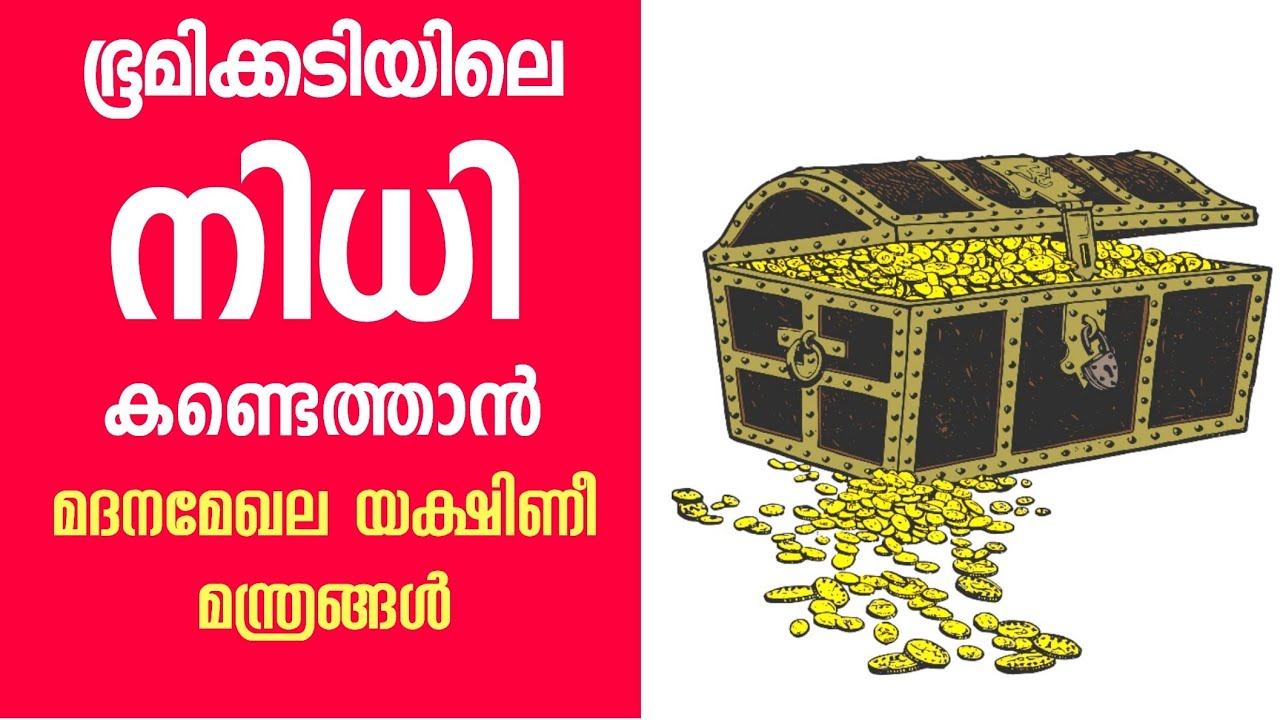നിധി എങ്ങനെ മന്ത്രംചൊല്ലി കണ്ടെത്താം, മദനമേഖലാ യക്ഷിണീ മന്ത്രം Treasure Manthra Malayalam YouTube