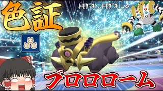 【ポケモンSV色証厳選】証を持った色証ブロロロームが欲しい！！！＆おまけのランクマ対戦【ポケモンSV】【ゆっくり実況】【ポケモンスカーレットバイオレット】 by ゆっくりマジョリア 1,379 views 1 year ago 8 minutes, 9 seconds