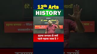 👉 Class 12 History Chapter 1 में हड़प्पा सभ्यता ही क्यों पढ़ाई जाती है? 🤔 #Shorts