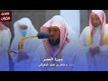 سورة العصر للشيخ د ماهر المعيقلي من المسجد الحرام 
