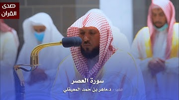 سورة العصر للشيخ : د.ماهر المعيقلي من المسجد الحرام