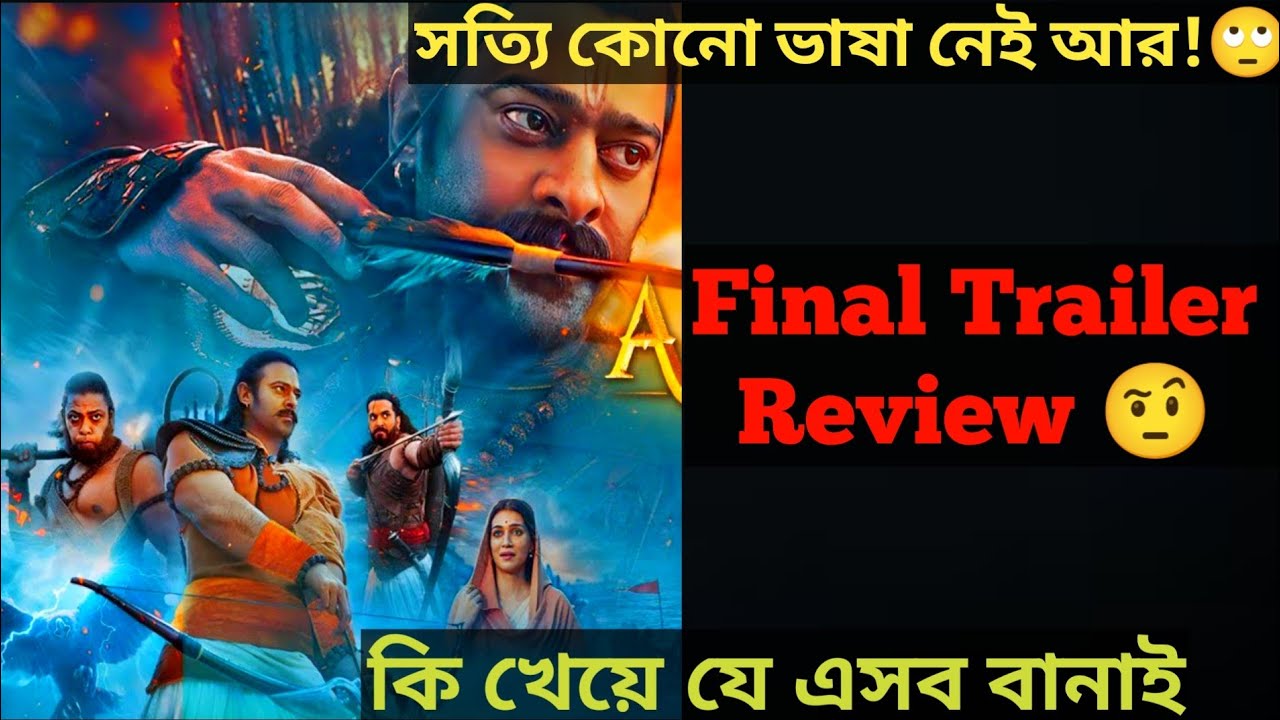 Adipurush Final Trailer Review In Bengali/Adipurush Final Trailer - YouTube
