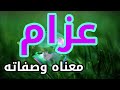 معنى اسم عزام و صفات حامل هذا الإسم !!