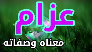 معنى اسم عزام و صفات حامل هذا الإسم !!