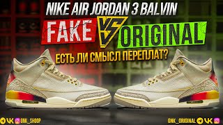 NIKE AIR JORDAN 3 BALVIN. FAKE VS ORIGINAL. ЕСТЬ ЛИ СМЫСЛ ПЕРЕПЛАТ?