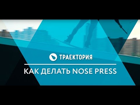 видео: Как делать Nose Press на вейкборде. Видео урок.