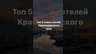 Новые отели Краснодарского края #сочи #отдых #анапа #краснодарскийкрай #турагентство #путешествия