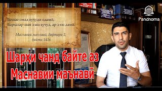 видео: Бешае омад вуҷуди одамӣ (Маснавии маънавӣ)- بیشه ای آمد وجود آدمی/مثنوی معنوی -Одинамуҳаммад Одинаев картинка: Бешае омад вуҷуди одамӣ (Маснавии маънавӣ)- بیشه ای آمد وجود آدمی/مثنوی معنوی -Одинамуҳаммад Одинаев