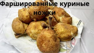 ✳️Нереально Вкусные Хрустящие Фаршированные куриные ножки🤤