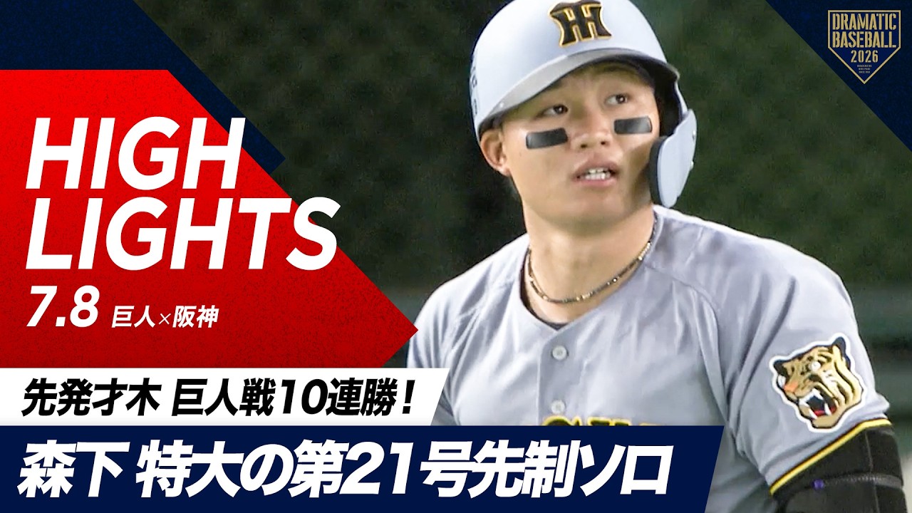 ハイライト・7/8】阪神が伝統の一戦を制し同率首位へ！森下 特大の第21