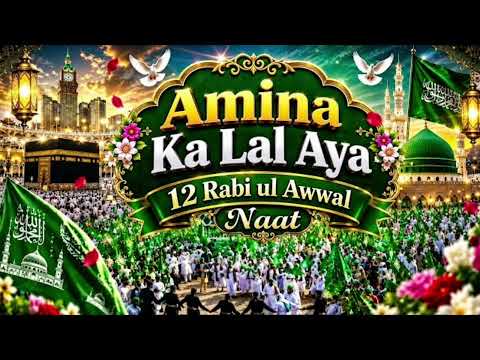 Amena ka Lal aaya || Rabiul awwal 2026#rabiulawal2026