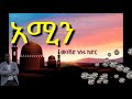 ' አሚን ' | ሙንሽድ ነስሩ ከድር | ድንቅ ነሺዳ ' Amin ‘ munshid Nesru kedir | Best Ethiopian neshida Mp3 Song