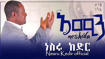 ' አሚን ' | ሙንሽድ ነስሩ ከድር | ድንቅ ነሺዳ ' Amin ‘ munshid Nesru kedir | Best Ethiopian neshida
