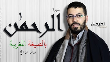 عروس القرآن كما لم تسمعها من قبل سورة الرحمن هشام الهراز بالصيغة المغربية. hicham elherraz arrahman