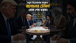 ইরান বনাম আমেরিকা #Peace #IranUSA #WorldPeace #Diplomacy #Hope