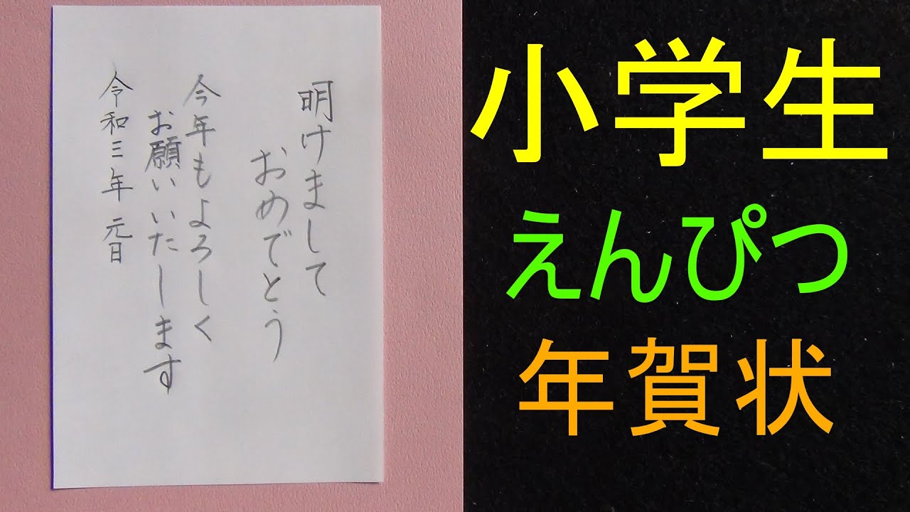 小学生えんぴつで書く年賀状の書き方 Youtube