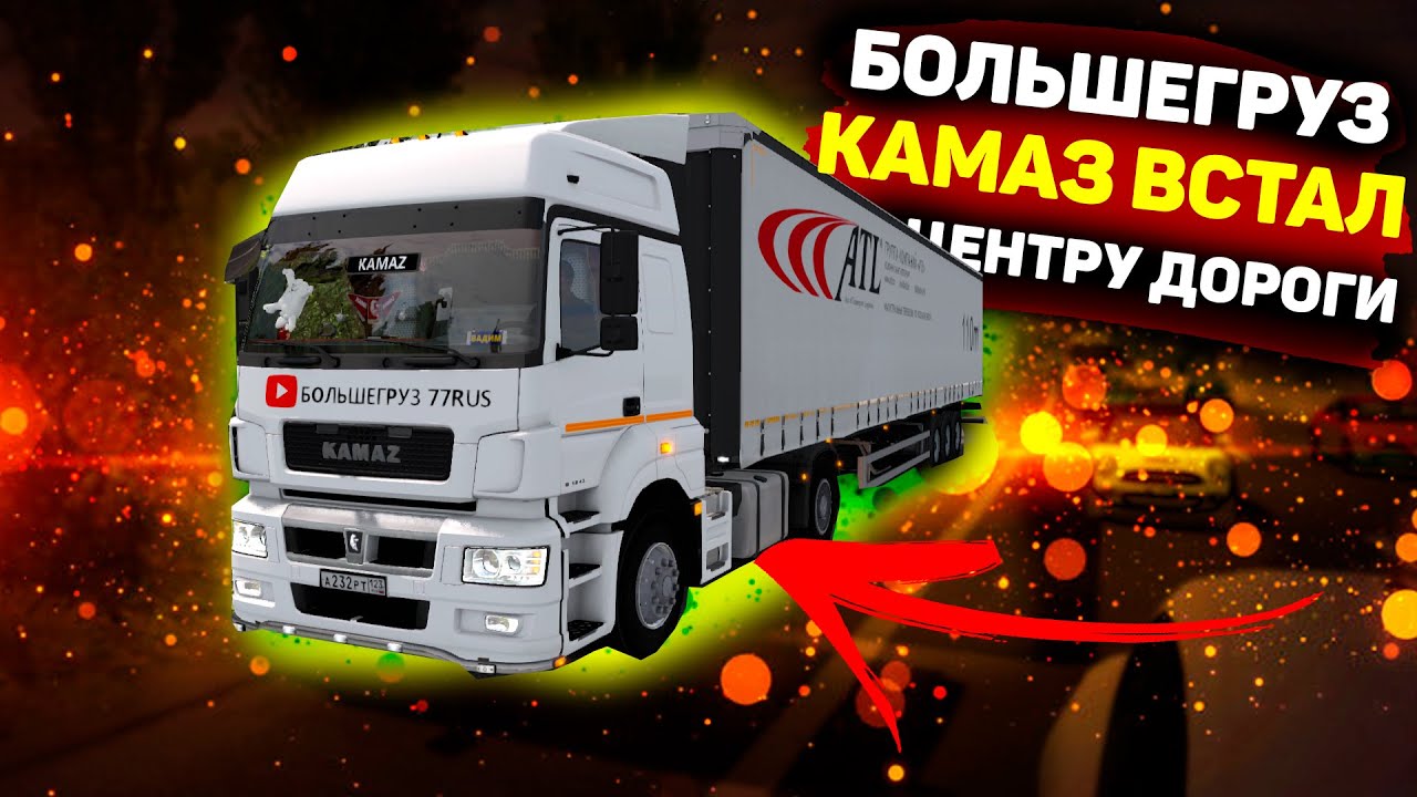 БОЛЬШЕГРУЗ ПРО КАМАЗ - РУССКОЕ ДЕРЬМО / СЛОМАЛСЯ / ВСТАЛ ПО СЕРЕДИНЕ ...