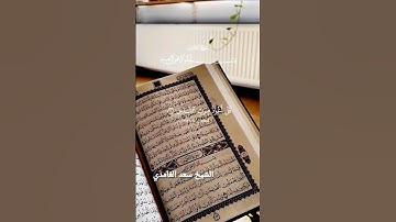 تلاوة خاشعة من سورة الناس - الشيخ القارئ سعد الغامدي