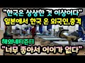 "한국은 상상한 것 이상이다" 일본에서 한국 온 외국인이 병원을 방문하고 충격받은 이유 // "너무 좋아서 어이가 없다" [해외반응]