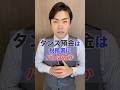 タンス預金は税務署にバレますか?#相続税 #税理士 #税務調査 #タンス預金