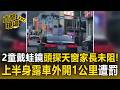 2童戴蛙鏡「頭探天窗」沒繫安全帶家長未阻！上半身露車外狂開1公里遭罰【直擊現場】