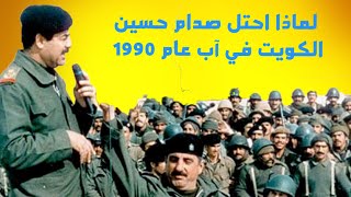 لماذا احتل صدام حسين الكويت في آب عام 1990