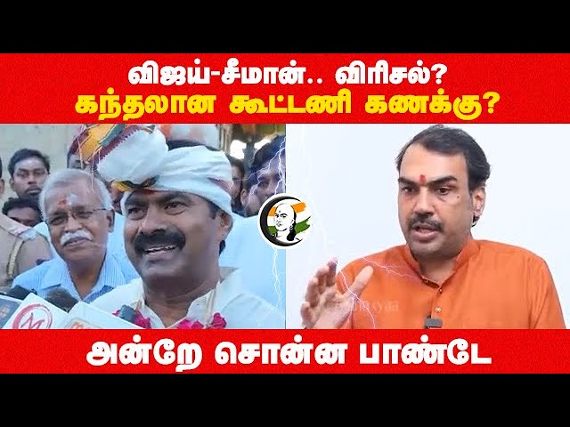 Vijay - Seeman .. விரிசல்? கந்தலான கூட்டணி கணக்கு? | Rangaraj Pandey | Face-off | NTK | TVK