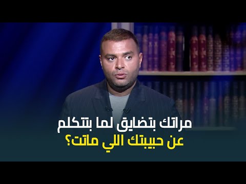 مراتك بتضايق لما بتتكلم عن حبيبتك الأولى النجم رامي صبري يجيب لأول مرة