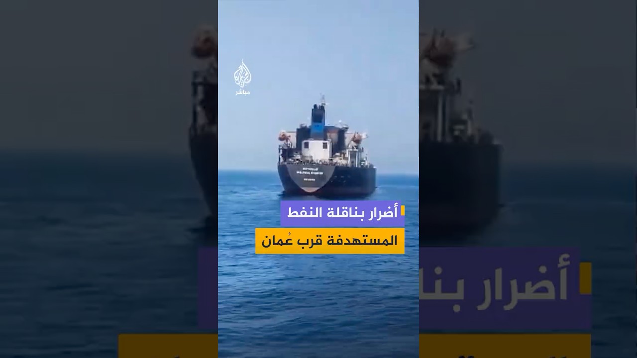 مشاهد للأضرار التي لحقت بناقلة النفط "سيتيبيلو" بعد تعرضها لاستهداف أمريكي قرب السواحل العُمانية