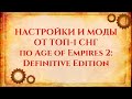 НАСТРОЙКИ Age of Empires от ТОП-1 СНГ игрока