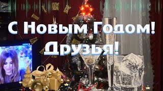 С Новым Годом #Поздравление_Родным_Друзьям_Коллегам