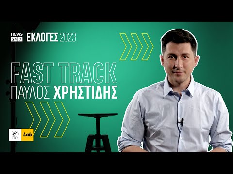 FAST TRACK με τον Παύλο Χρηστίδη #Εκλογές2023