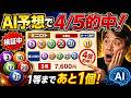 【検証中】ミニロトAI予想で4/5的中！1等当選まであと1個のロジック公開