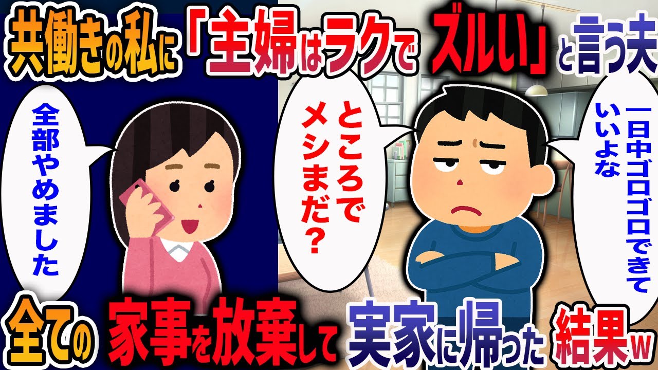 共働きで家事も全て担当している私に文句を言う夫！→お望み通り全ての家事をやめてみた結果w