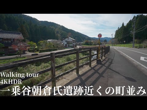 一乗谷朝倉氏遺跡 近くの街並み 散策 福井県福井市 4KHDR