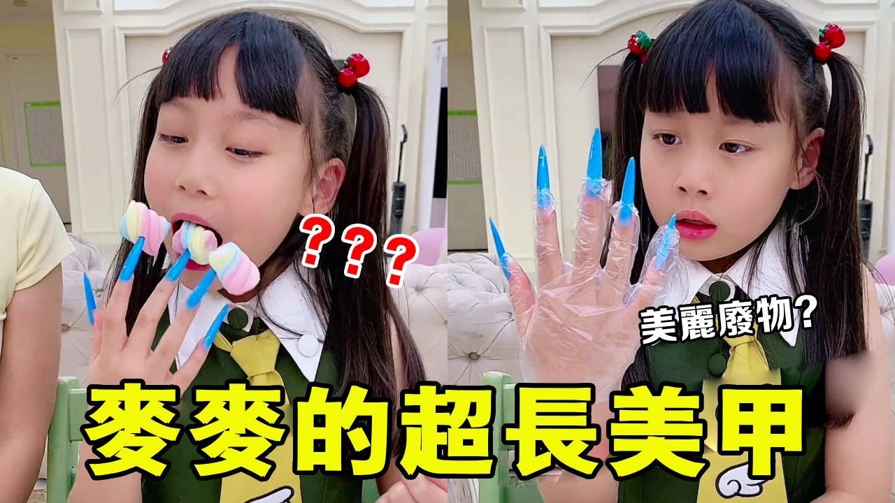 美甲變「刑具」！麥麥長指甲吃飯玩手機全廢，崩潰吶喊：再也不臭美了～💅😫【麥麥成長記】#麥麥成長記#萌娃日常#二胎#親子